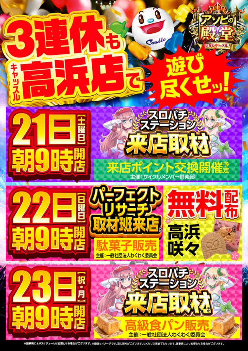 アソビの殿堂】 3連休スタート！ 本日2月21日（土） 夜11時まで営業中