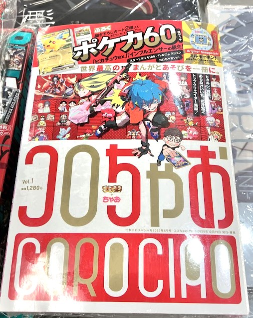 書籍おすすめ情報】 『コロちゃお vol.1』 好評発売中でよ