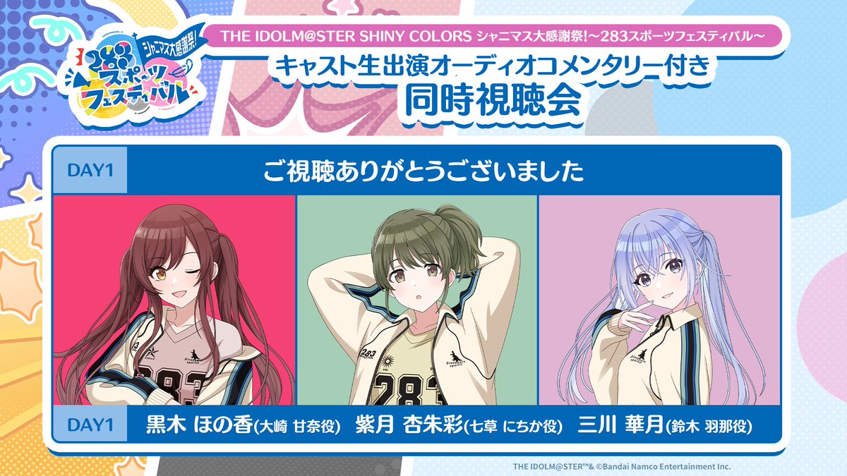 みんなでシャニマス大感謝祭_day1 DAY1同時視聴会 ご視聴ありがとうご