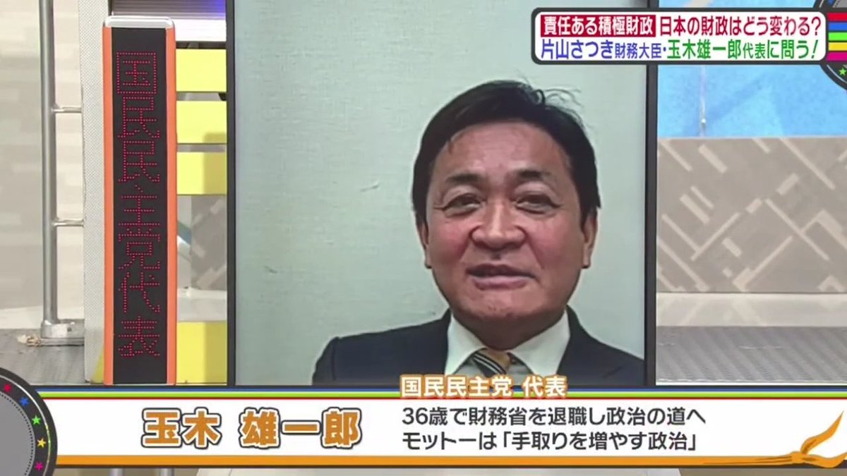 take6___'s tweet photo. 今日の正義のミカタ4️⃣
東野幸治氏「社会保険料還付付き住民税控除提案なんですけど国民民主党としてはどういう提案ですか？」 
玉木雄一郎氏「漢字ばっかりでねあのわかりにくいんですけど、要はね9月税額控除ってもうずっと言われてるんですよ。 片山大臣が言ったようにね。ただ所得の把握ができない、資産の把握もできない、マイナンバーの紐付けどうするんだってもう10年以上議論しててできないので 、これからもできないと思うんですよ。ただ、ほぼ同じ政策効果を発揮できるのが 住民税の控除額を上げて、私はまあ6最大6万円ぐらいの減税と、あと税を引ききれない人はあの 社会で課税世帯でもね年金と医療の介護の保険ではお支払いいただいているのでこれが重いなぁと感じている方が多いので、その 金額を還付すると、給付給付するということでやるとほぼ国民民主党版給付税額控除なんですけど、今のデータと今のシステムを使ってほぼ同じことが 迅速にできるので、5兆円あったらこっちやったらどうってこと言ってるんです。
片山さつき財務相「あのまず国民会議がまだ始まってないところで私たちは多分私と総務大臣の林さんは、この専門家会議みたいなところに出る側になるんだけど、各党として出てくる党首の意見は重たいですから、まだちょっと私がそこにコメントしちゃっていいのかなというのはあると思います。だからまさにこれを挙げてこられたら、私たちは税制の制度だけでなくて徴収もやっている人間としてどうなの?あるいはできるところもできないとかそれは言うと思いますね。あとそれからデータの話はみんなの所得が本当にきれいに神様みたいな人に分かっていれば公平なんですけど、そんな国は世界中にないんですよ。日本はそれでも給与所得者が働いている人の9割というとても特別な国ですから、給与は厳選徴収されるので、そこでは把握してて、それは他の国ではないんですよ。知らないでしょ。それは戦後ね、シャープさんって人がアメリカから来てね。日本お金なくて再建できないから、この制度入れちゃえって言って、上から入れたから入れられるんで、自分らでは入れられなかったですよ。自分らで納税しないと、ほぼ強制的に会社になったら抜かれるでしょ。シャープさんって人がやっちゃったから、それを80年続けてるからできるんで、他の国では所得税は深刻性で、率直言って所得税がきれいに取れてると思ってる国はないです。つまり申告してるんです。そこに調査が来る割合がどのくらいやと。だからみんな間接税って言うんですよ。間接税は不公平でフラットできついけど、嘘つかないんですよ。生きてたら消費するから。だから人間の性みたいなもんです。税金の取り方ってのは。」
玉木雄一郎氏「私ね、接続できたら良いと思うんですね、消費税減税して繋ぎで給付付き税額控除。でもこの税額控除はいずれにせよ所得税と住民税でやるしかないんですよ。だったら、繋ぐ減税を消費税という別物で繋いで違う税目の所得税や住民税の控除に繋げていくのは、なかなか接続しづらいので、もし急いで減税するんだったら、所得税か住民税で減税しといて、それを給付付き税額控除に繋げていったほうが、必ず円滑に繋がりますよ。」
ここでの玉木さんのご意見は筋が通っていたと思います。＃正義のミカタ ＃玉木雄一郎 ＃片山さつき