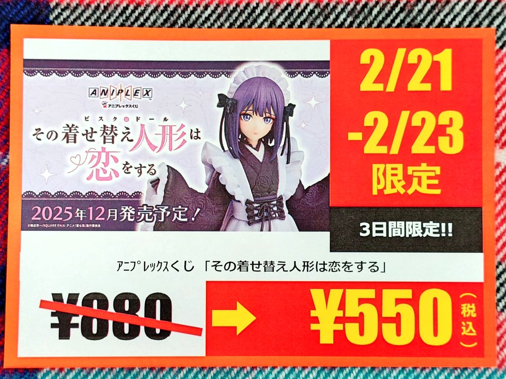 📣2/21～2/23限定 #アニプレックスくじ #その着せ替え人形は恋をする