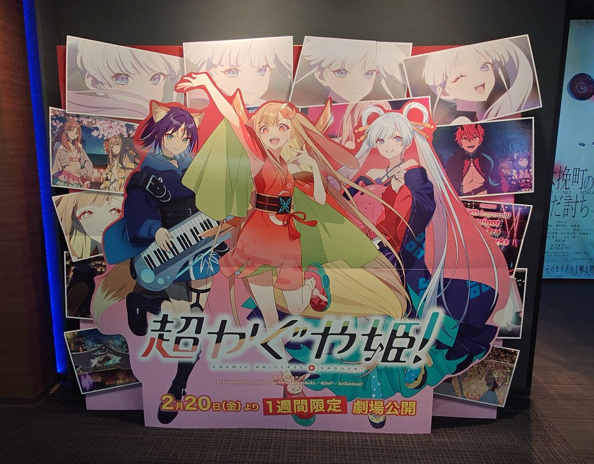 超かぐや姫！のポスターめっちゃええやんって思ったら、チラシもらうの