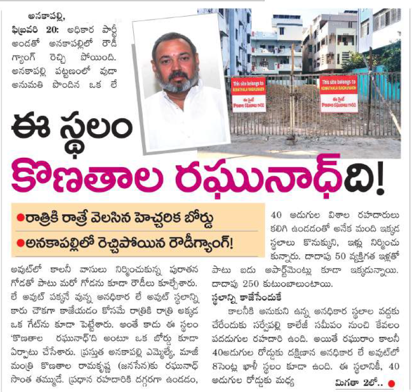 UttarandhraNow's tweet photo. జనసేనకు ఎందుకు ఓట్లు వేశామా అని తలలు పట్టుకున్న ప్రజలు!
రెచ్చిపోతున్న "కొణతాల" రౌడీ బ్యాచ్!
#MafiaRule #Anakapalli #Janasena #PawanKalyan #AndhraPradesh https://t.co/8jFvcAxIWS