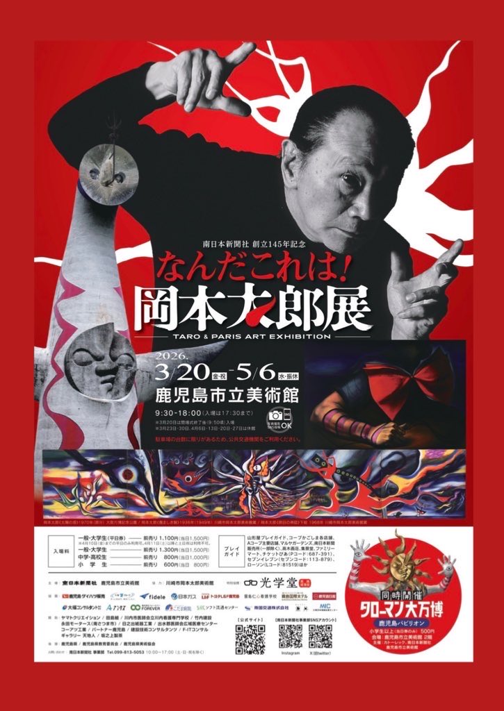 きみは自分自身と闘え。 岡本太郎 ✨#南日本新聞社 創立145年記念