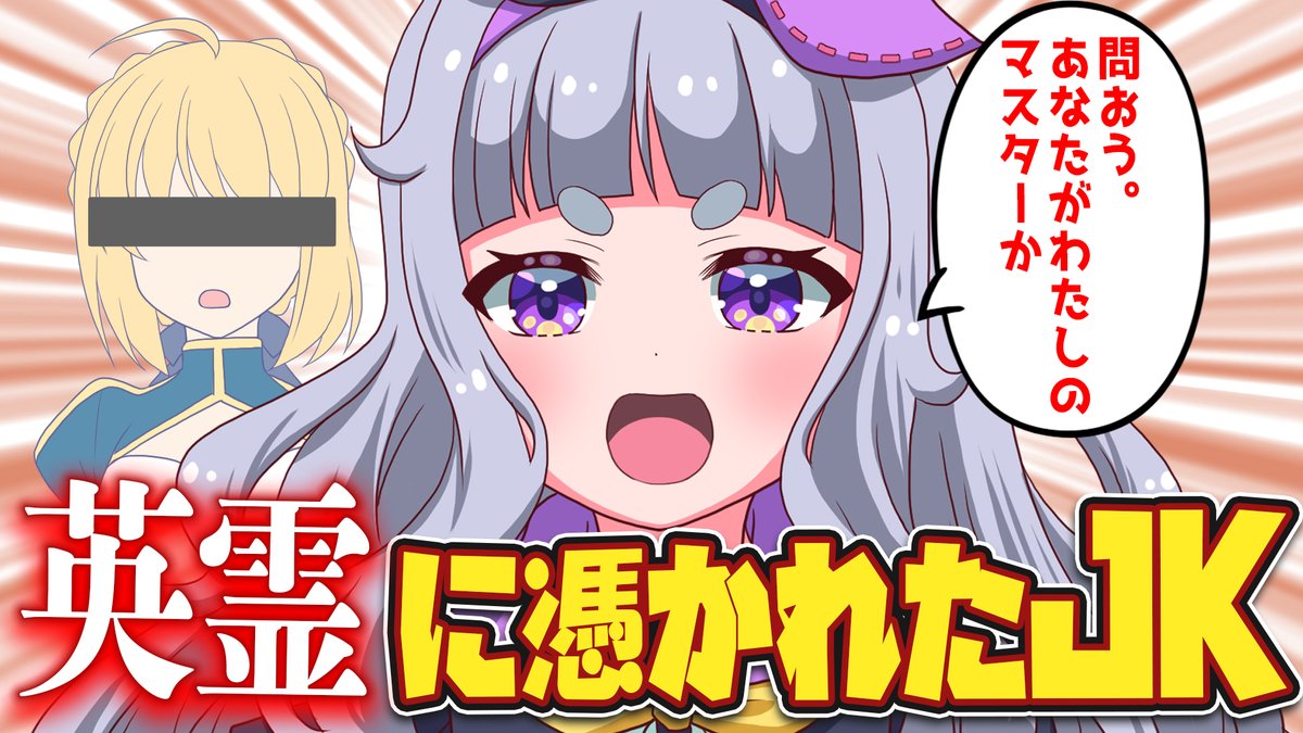 「どーまんぶ！」コント動画『問おう。あなたがわたしのマスターか』が公開されてるよ～♪
某英霊に大興奮するリルちゃんが1番の見どころで～す♪

youtu.be/9eic2ryW-mY
こんな感じで毎週土曜18時に投稿予定だから、チャンネル登録、通知オンにしてくれたら嬉しいな～（祐）
#どーまんぶ