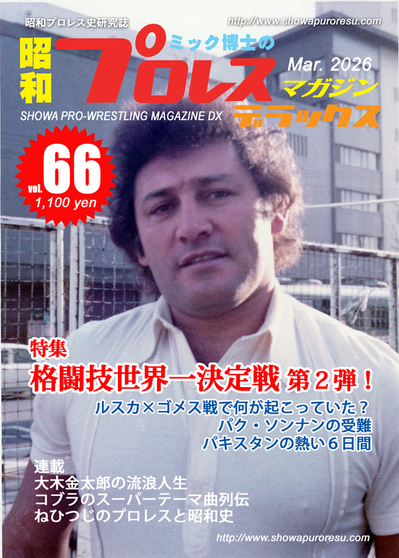 ミック博士＠3.10昭和プロレスマガジンDX66号発売！ (@mickhakase