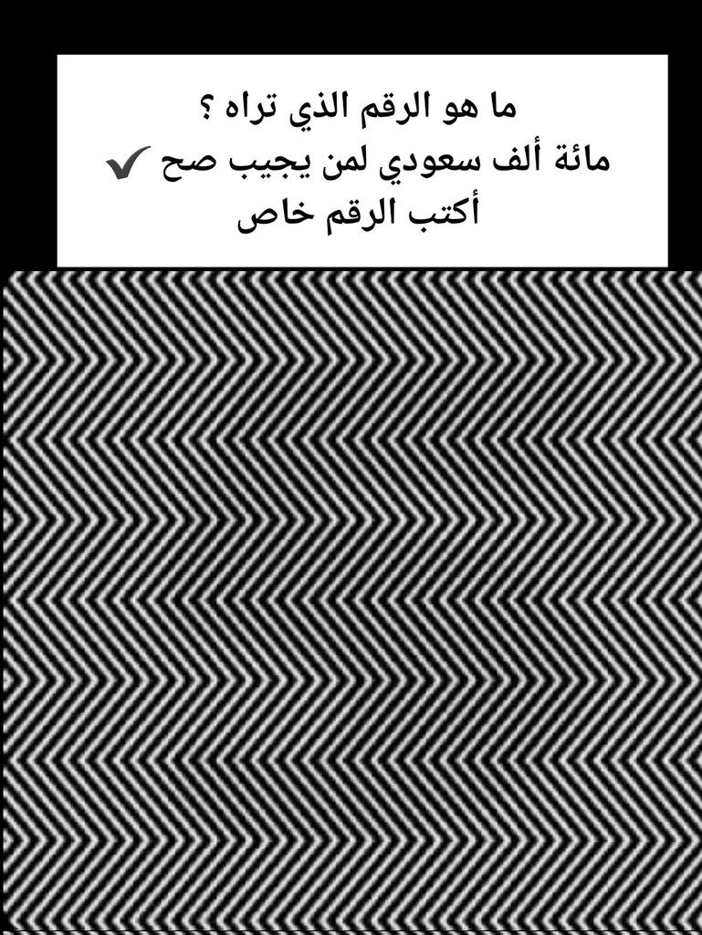 لصاحب النظر الحاد ركزو ماهو الرقم داخل الصوره؟
مليون ريال سعودي لى5 أشخاص يكتب الإجابه صحيح بالخاص 
فالكم التوفيق:👇💌