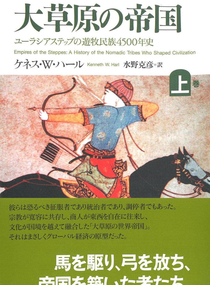 新刊『大草原の帝国』

従来の四大文明以降の諸文明を中心とした視点ではなく、広大なユーラシアステップの遊牧民族たちが、どのようにして世界の歴史を動かし、築きあげてきたかを概観。
ユーラシアステップ地帯の4500年にわたる抗争と融和の歴史

詳細こちらです📚
amzn.to/4s2wZUO