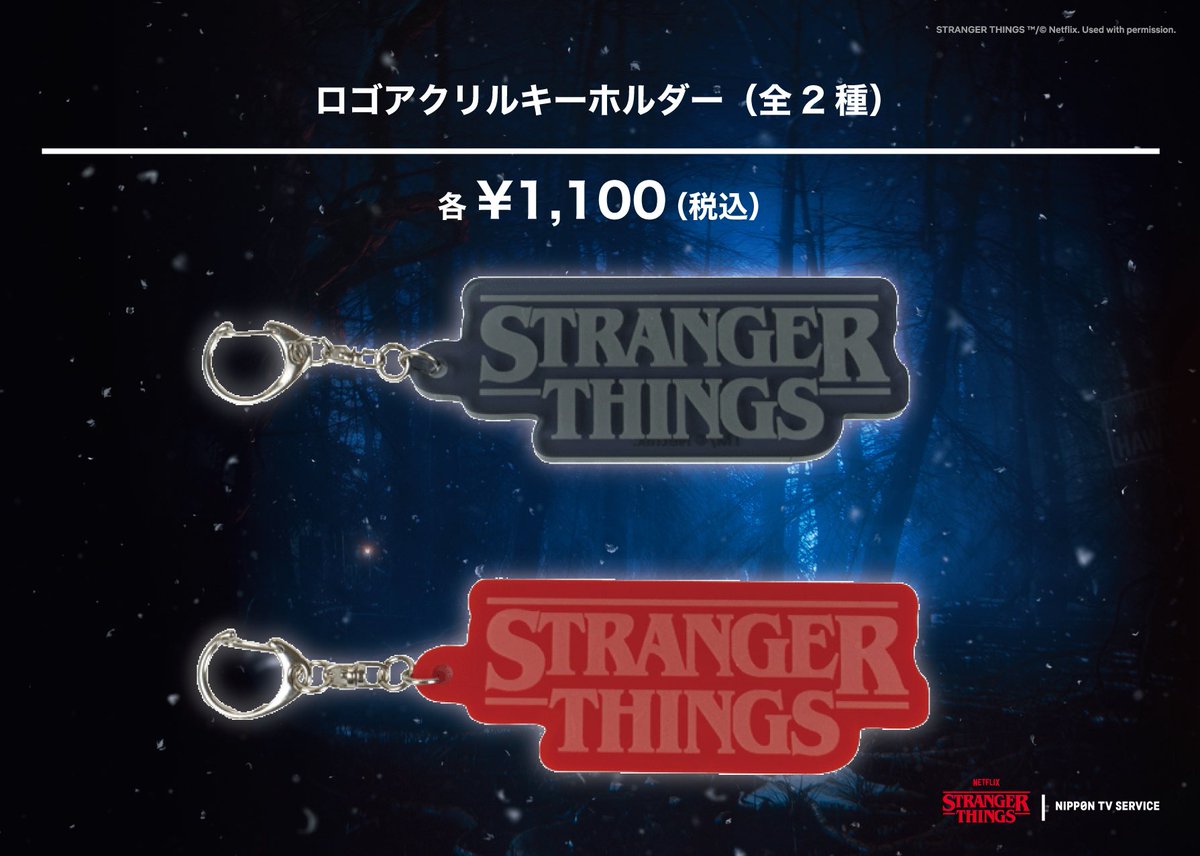 ◇Netflixシリーズ「ストレンジャー・シングス 未知の世界」×NTVS