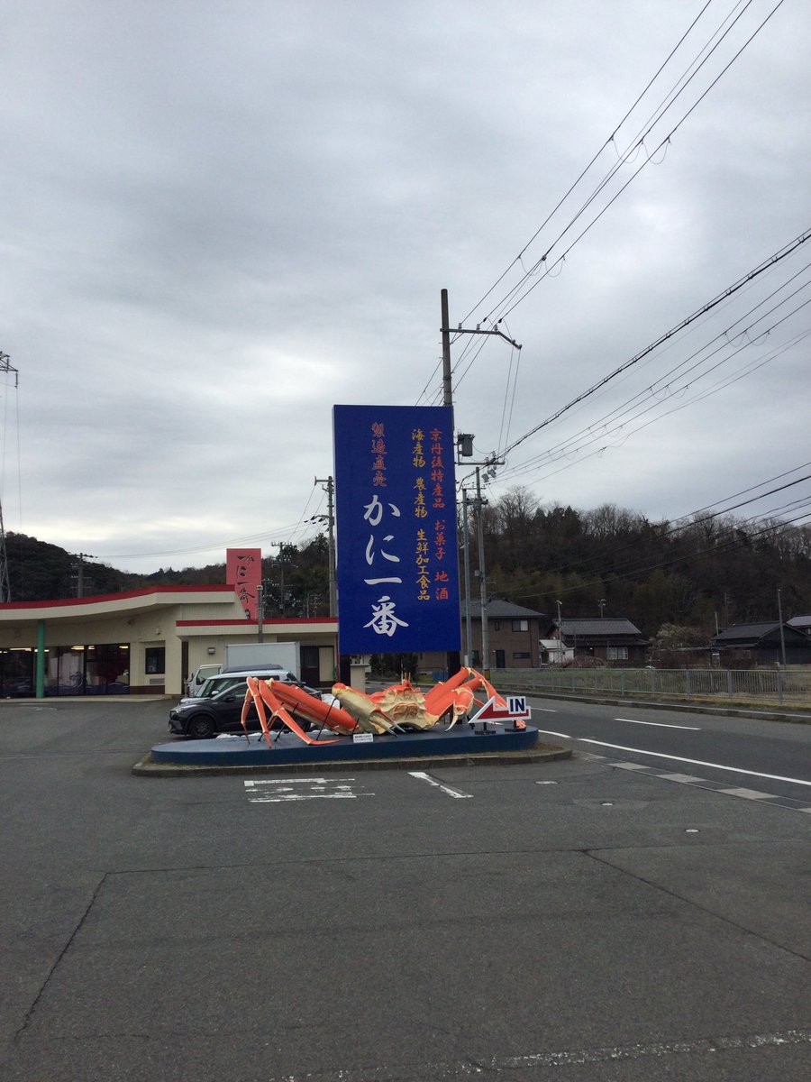 olive_take's tweet photo. 今日は
#由良神社⛩にて“丹後最古の厄除祭”あります
参加される方はお気を付けてお越しください🚗

さて、昨日
#京宮津オリーブオイル
納品に行きました

京丹後市網野町に在る
#かに一番木津店🦀 様
販売いただく事になりました！🙌
#イチゴ狩り🍓ができて
敷地内の製造所で作るお菓子も豊富です✨ https://t.co/vvaYBEmqMd