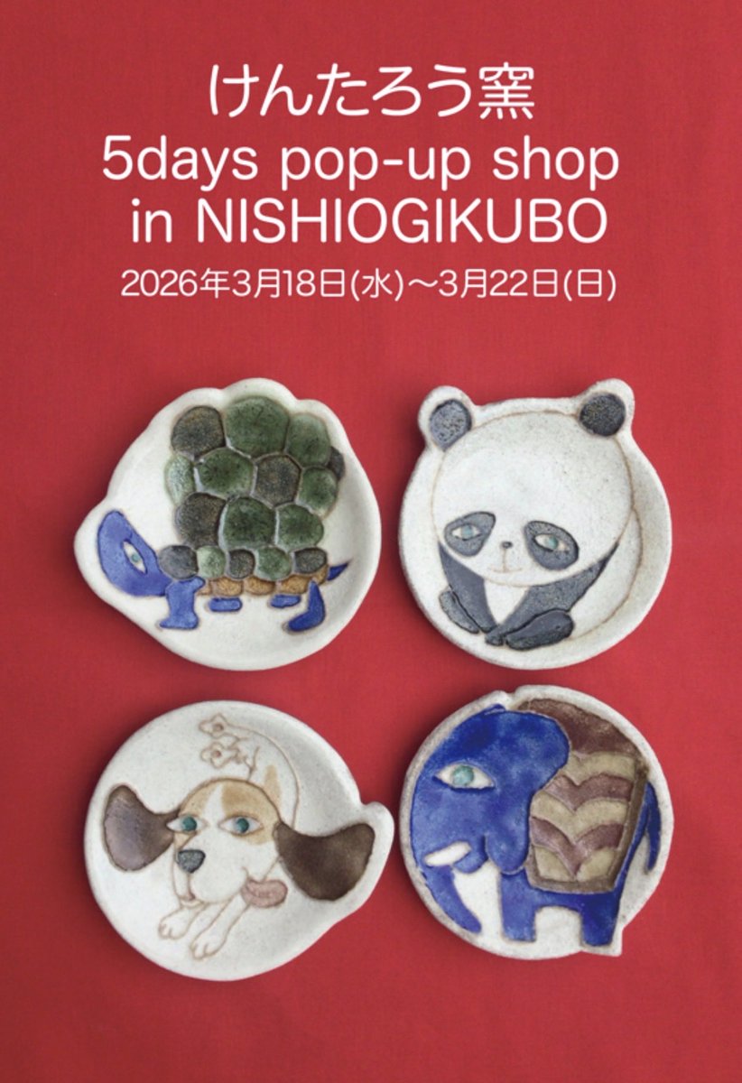 けんたろう窯　5days pop-up shop in NISHIOGIKUBO
2026年3月18日（水）〜3月22日（日）　
12:00～19:00（最終日17:00まで）
陶芸作家 木村健太郎が主催する「けんたろう窯」のポップアップです。
動物の絵柄のお皿やマグカップなどを制作してます。
作家は全日在廊します。
kenta90.com/kentarogama/