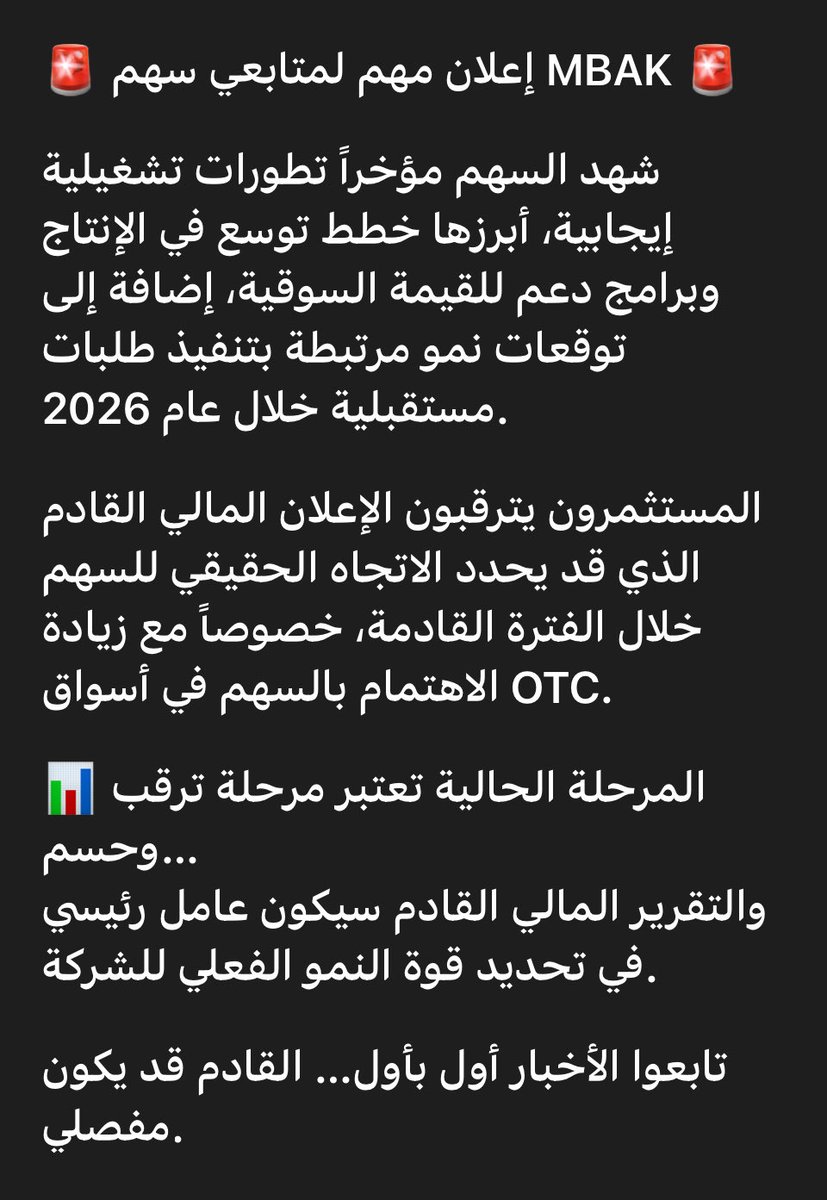 lvl11lvl's tweet photo. 🚨 إعلان مهم لمتابعي سهم MBAK 🚨  

شهد السهم مؤخراً تطورات تشغيلية إيجابية، أبرزها خطط توسع في الإنتا�� وبرامج دعم للقيمة السوقية، إضافة إلى توقعات نمو مرتبطة بتنفيذ طلبات مستقبلية خلال عام 2026. https://t.co/X7ULHuhdu4