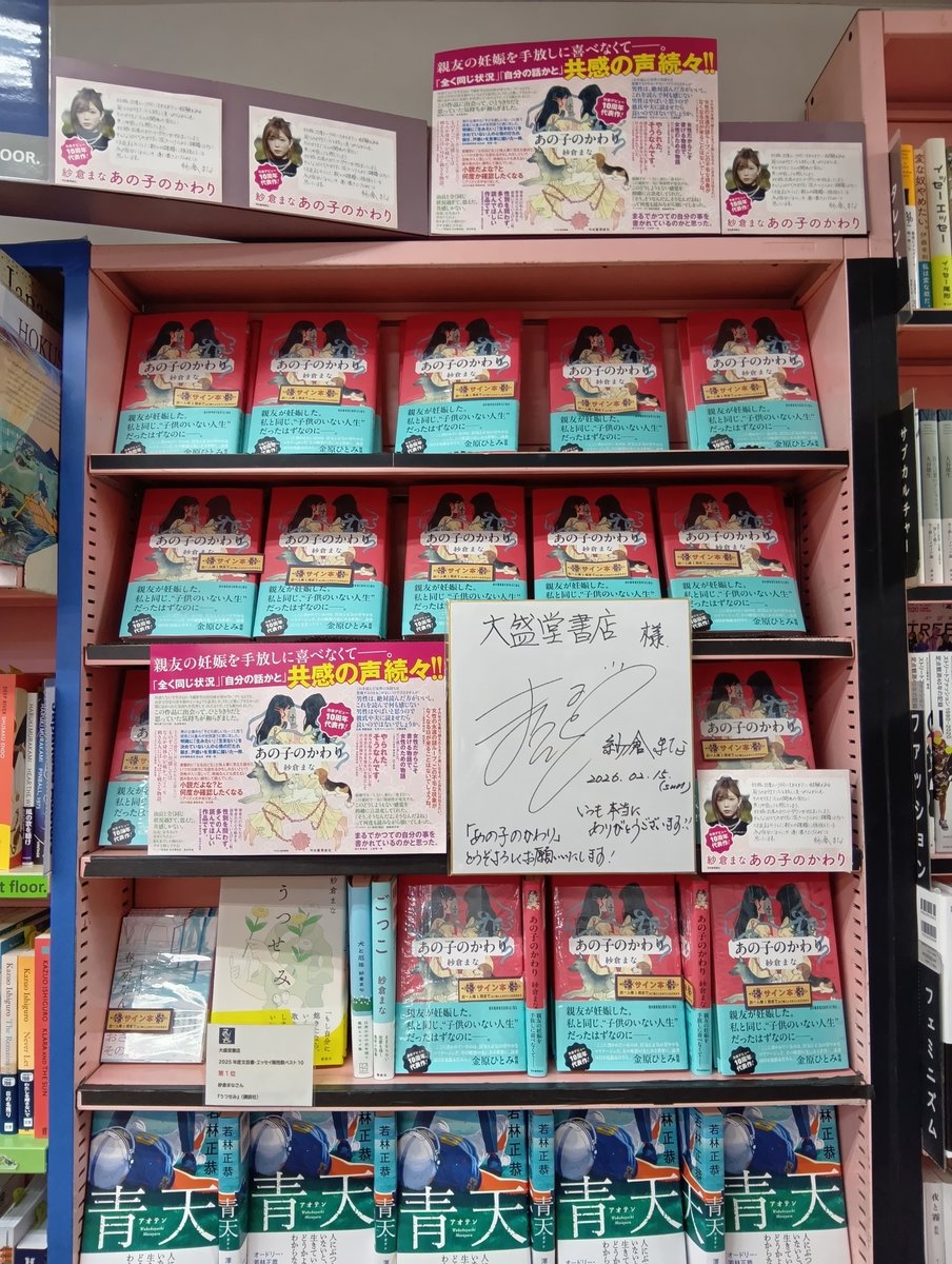 1F売場文芸サイン本】 紗倉まなさん最新小説 『あの子のかわり