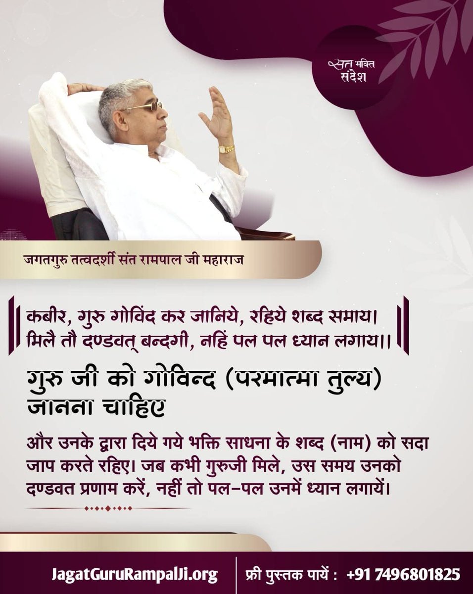 #सत_भक्ति_संदेश 
गुरु जी को गोविन्द (परमात्मा तुल्य)
जानना चाहिए 
और उनके द्वारा दिये गये भक्ति साधना के
शब्द (नाम) की सदा जाप करते रहिए। जब कभी गुरुजी मिले, उस समय उनको दण्डवत 
प्रणाम करें, नहीं तो पल पल उनमें ध्यान लगायें।
पढ़ें पवित्र पुस्तक ज्ञान गंगा 
#GodMorningSaturday
