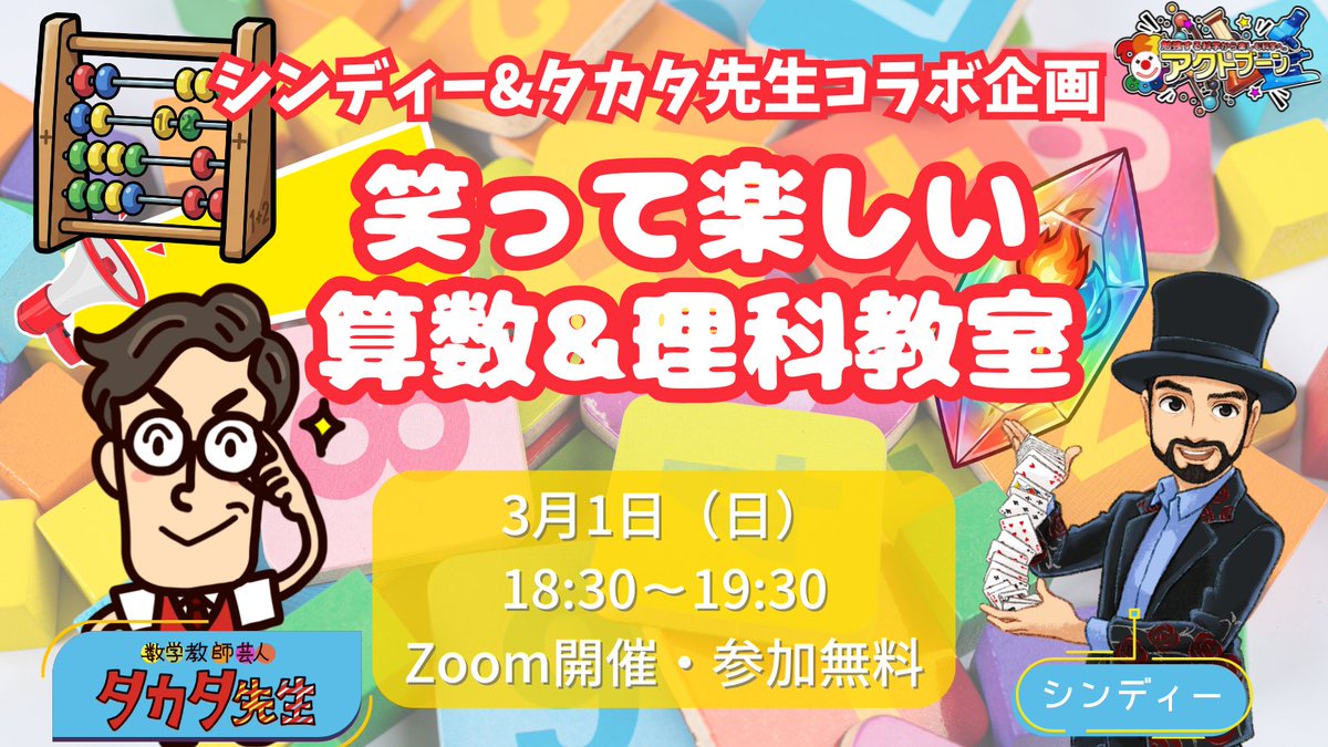 ActBoon's tweet photo. 元素と算数が手を組んだら、
子どもが大爆笑する授業ができました！

科学マジシャン シンディー × 
数学教師芸人タカタ先生
オンライン最強コラボ🔥

笑いながら学ぶと、
「わからない」が「もう一回やりたい」に変わる。
勉強が“笑い”になる瞬間、体験してみませんか。 https://t.co/Vd5C75FBA8
