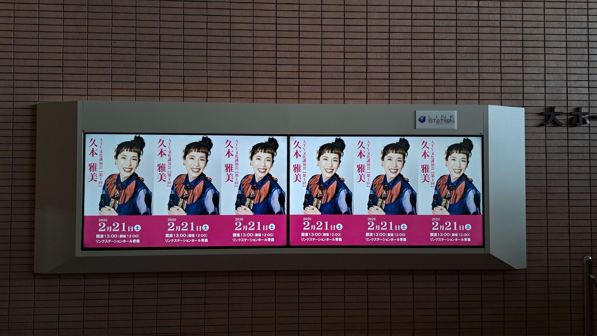 linkstationhall's tweet image. 無事サイネージに表示されました🎙️
公演の記念にどうぞ😄

#ATV 文化講演会
#久本雅美
#リンクステーションホール青森