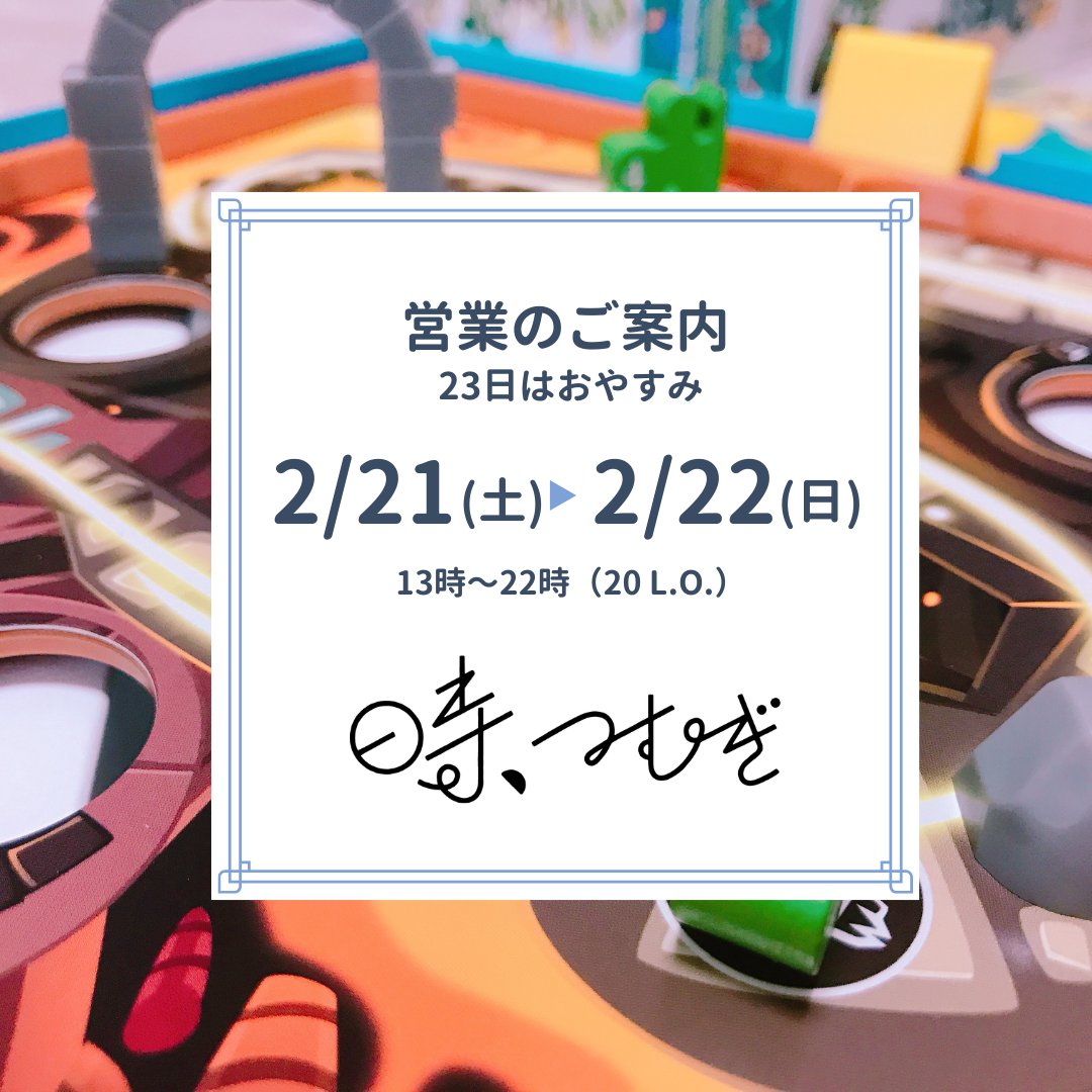 🌸🎲 今週の営業のお知らせ 🎲🌸

🗓 2/21（土）・2/22（日）
⏰ 13:00〜22:00（L.O.20:00）
少しずつ寒さがやわらぎ、
春の気配を感じるようになってきましたね。

季節の変わり目も、
ボードゲームカフェ「時、つむぎ」はいつも通り、あたたかく営業します☺️

#時つむぎ
#ボードゲームカフェ
#土岐市