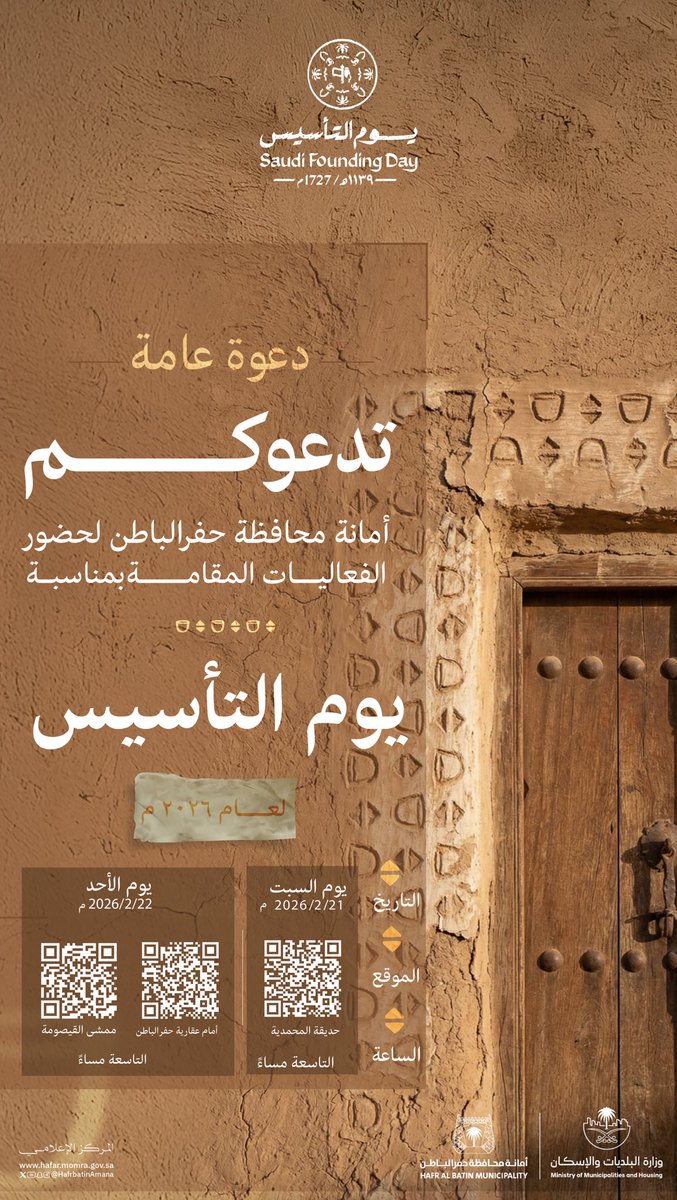 #دعوة_عامة

بفخر حاضـر ، ومجد راسخ
 نحتفي بإرث زاخر وتاريخ عامـر 🇸🇦

يسر أمانة حفرالباطن دعوتكم
لحضور فعاليات #يوم_التأسيس 

🗓 21 -22 فبراير 2026 م

#أمانة_حفرالباطن