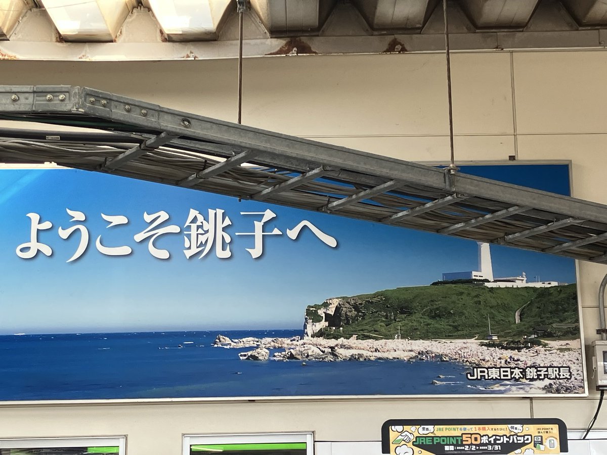 Post by 要 on X: 銚子！！