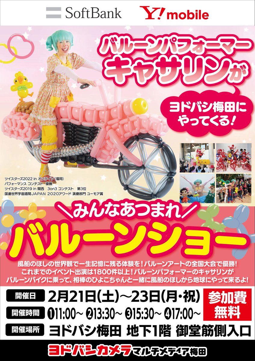 みんなあつまれ🎈 ＼ バルーンパフォーマーのキャサリンが ヨドバシ