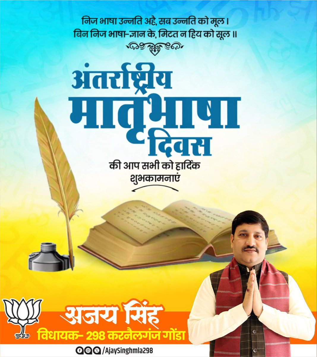 समस्त देश एवं प्रदेशवासियों को #अंतरराष्ट्रीय_मातृभाषा_दिवस की हार्दिक बधाई एवं शुभकामनाएं।
आइए, इस दिवस पर हम अपने भावी भविष्य अर्थात बच्चों को अपनी मातृभाषा को सीखने के लिए प्रेरित करने का संकल्प करें। आओ मित्रों अपने घर से बच्चों को मातृभाषा का बोध करायें।
#MotherLanguageDay