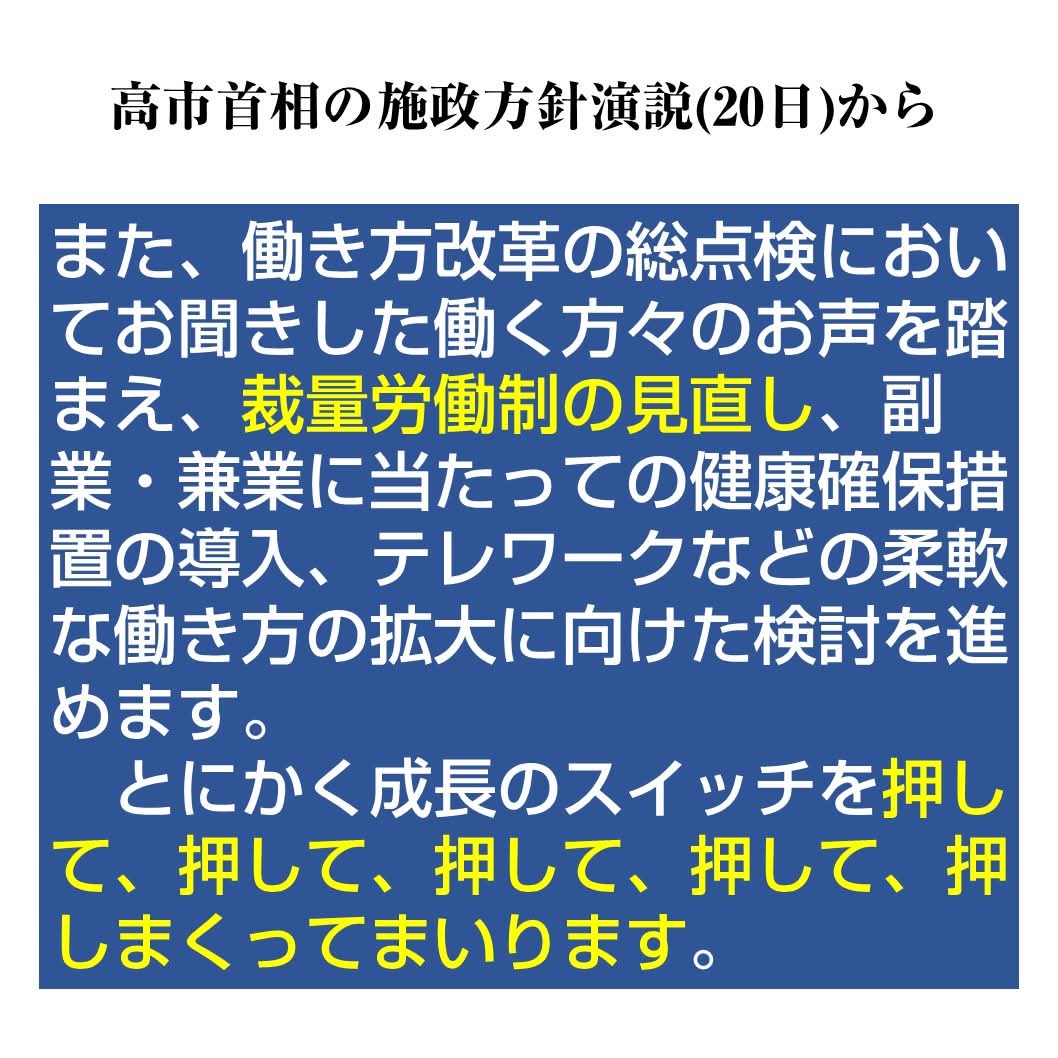 「働いて、働いて･･･」と５回も唱え、首相になった高市氏。「長時間労働を推奨するわけでないと」言ったが、特別国会の施政方針演説で「裁量労働制の見直し」をわざと上げて、「押して、押して･･･」と５回繰り返した。