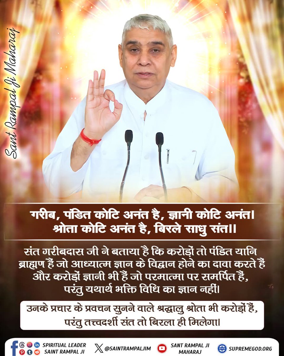 #GodMorningSaturday
#सत_भक्ति_संदेश
संत गरीबदास जी ने बताया है कि करोड़ों तो पंडित यानि ब्राह्मण हैं जो आध्यात्म ज्ञान के विद्वान होने का दावा करते हैं और करोड़ों ज्ञानी भी हैं जो परमात्मा पर समर्पित है, परंतु यथार्थ भक्ति विधि का ज्ञान नहीं।