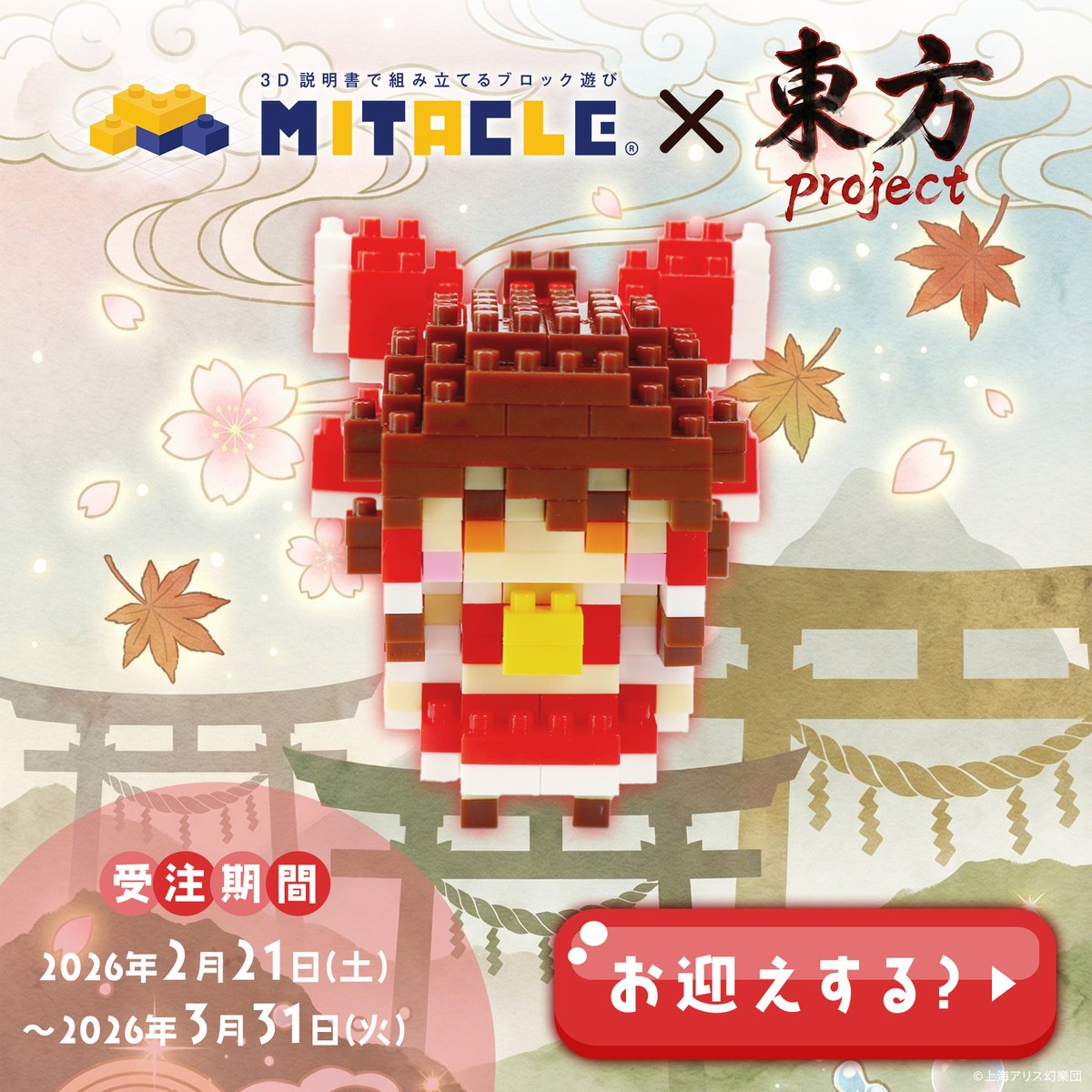 東方Projectから、博麗霊夢がミタクルブロック化！ 作る楽しさと、完成