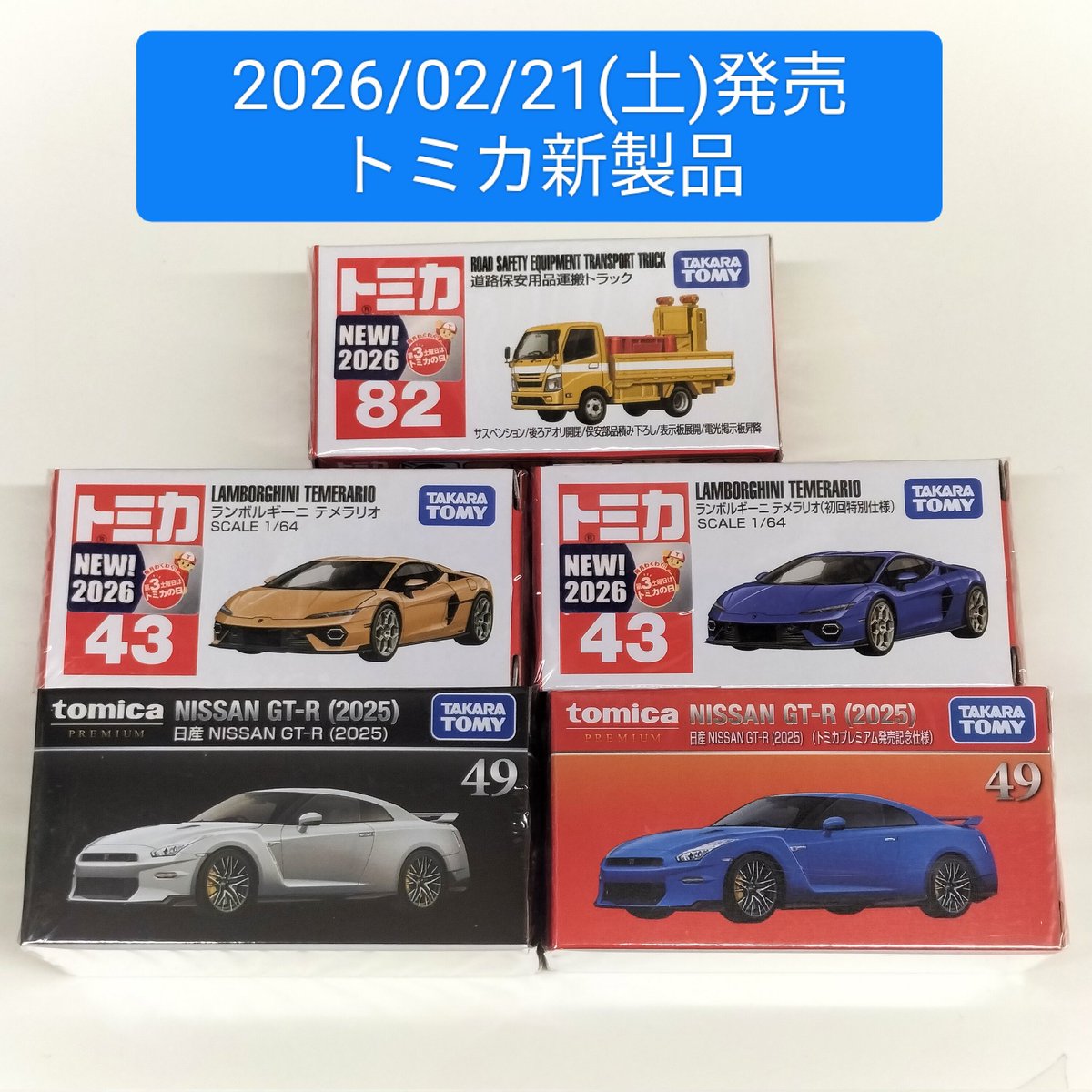 本日2026/02/21(土)発売 トミカ新製品各種入荷しております!! 大変