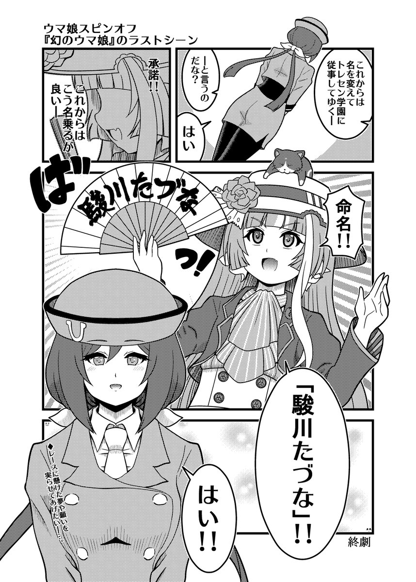 本日のウマ娘4コマ「ウマ娘スピンオフ『幻のウマ娘』のラストシーン」トキ〇ミ〇ル物語があったとしたらという妄想 