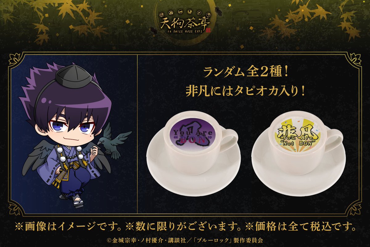 TVアニメ 「#ブルーロック」天狗茶亭 in SMILE BASE CAFE ❖コラボ