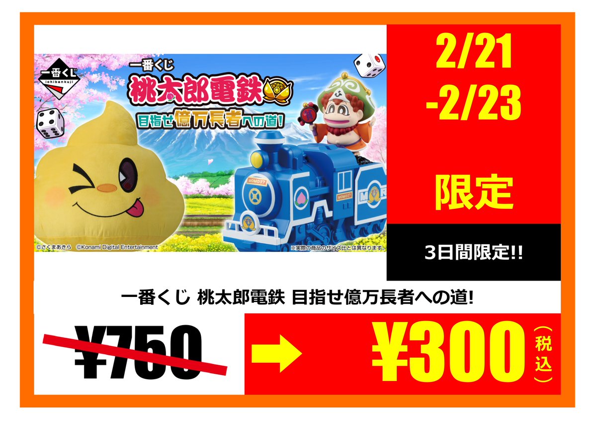 一番くじ #くじ情報 #桃太郎電鉄 目指せ億万長者への道！ 2/21～2/23