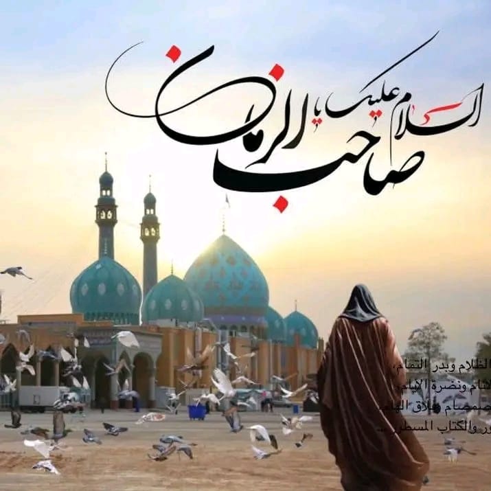 TuHassanain's tweet photo. *⚘َ#_صبح_کا_پہلا_سلام_وقت_کے_امام_عج_کے_نام⚘َ*

⚘َاَلســَّــــــلاَمُ عَلــــــــيكَ یا مَولانا یا صاحِبَ الزَّمان⚘َ
⚘َاَلســَّــــــلاَمُ عَلــــــــيكَ یا خَلیفَةَ الرَّحمنِ⚘َ
⚘َاَلســَّــــــلاَمُ عَلــــــــيكَ یاشَریکَ القُرانِ ⚘َ https://t.co/dYAbLAptxR