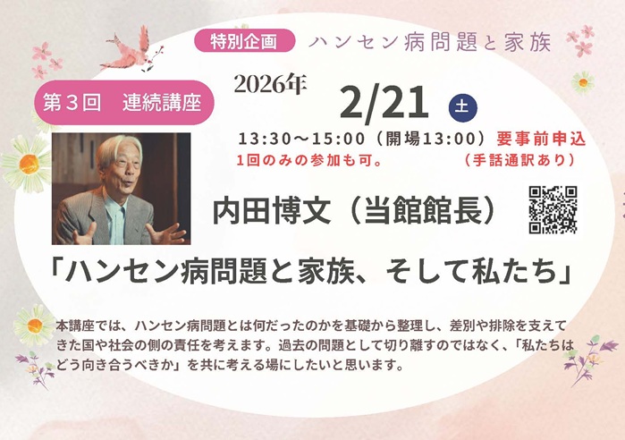 hansensdiseasem's tweet photo. ＼📢本日開催・当日参加大歓迎‼️／

特別企画 連続講座 第3回を開催します！    
日時： 2026年2月21日（土）13:30〜15:00（13時開場） 講演：内田博文（当館館長） 
「ハンセン病問題と家族、そして私たち」  

お席に若干余裕がありますので、当日参加可能 です！参加をご希望の方はぜひお気軽にお越しください。 
https://t.co/Dd8zK9jt2r  
  
なお、特別展「ハンセン病問題と家族」は当館1階ギャラリーで 3月29日（日）まで開催中です。