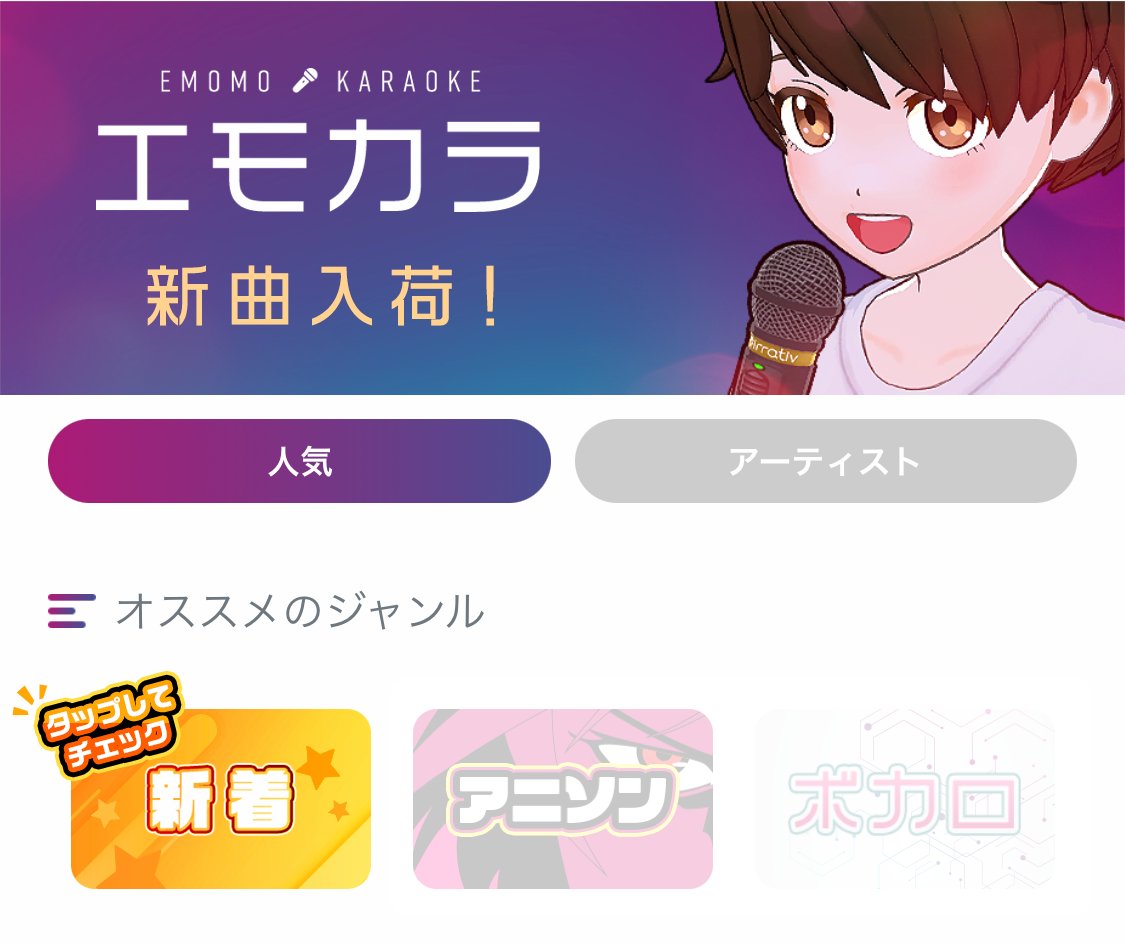 🎶『#エモカラ』新曲入荷のお知らせ🎶

12月のエモカラ配信者ランキングで
「エモカラ追加曲の指定権」を獲得した
入賞者さんのリクエスト曲が追加🎉

🎤NEW🎤
🎵JANE DOE / 米津玄師，宇多田ヒカル
🎵隣で / マルシィ
🎵灰に潜れ / ねじ式
　...ほか

その他の追加楽曲は配信でチェック🙌