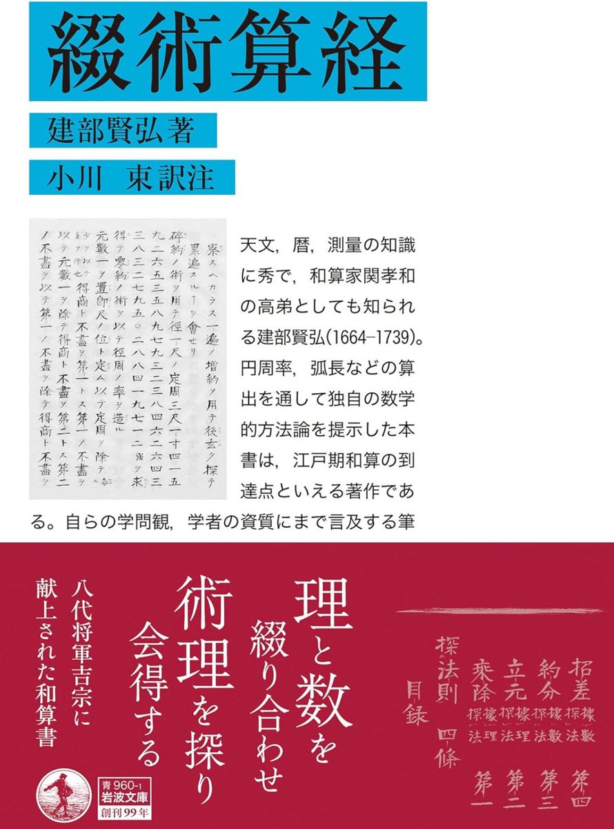 『綴術算経』

日本の思想を知る上での重要書。出版感謝です📖

天文、暦、測量の知識に秀で、和算家関孝和の高弟、建部賢弘。
独自の数学的方法論を提示した、江戸期和算の到達点。知の探究者の行き着いた境地が垣間見える。現代語訳付き

詳細こちら📚
amzn.to/3MJxmEF