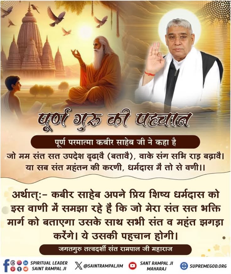 #GodMorningSaturday
कबीर साहेब अपने प्रिय शिष्य धर्मदास को इस वाणी में समझा रहे है कि जो मेरा संत सत भक्ति मार्ग को बताएगा उसके साथ सभी संत व महंत झगड़ा करेंगे। ये उसकी पहचान होगी..!