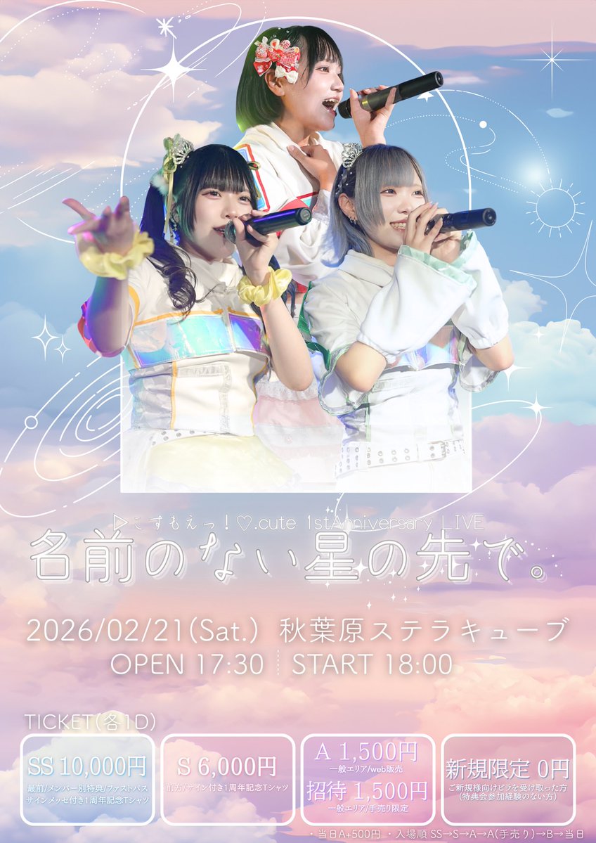 🌈𝐓𝐨𝐝𝐚𝐲’𝐬 𝐋𝐢𝐯𝐞 ②

『▷こすもえっ！♡.cute 1stAnniversary LIVE 【名前のない星の先で。】』

📅2026.02.21 (sat) 
🕕OPEN 17:30/ START 18:00

🎟️𝑻𝑰𝑪𝑲𝑬𝑻  
・前売  
SS　10,000円
S　6,000円
A　1,500円
・当日
A　2,000円
(別途1D代　600円)  

🔗livepocket.jp/e/1kb58