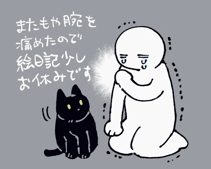 腕負傷により絵日記おやすみです( ᵕ̩̩ㅅᵕ̩̩ )
前回みたいにおおごとじゃないのでご安心ください、転けて動けなくなってた自分より大きくて重い人間を助け起こしたら肩と肘が爆発してしまっただけですので… 