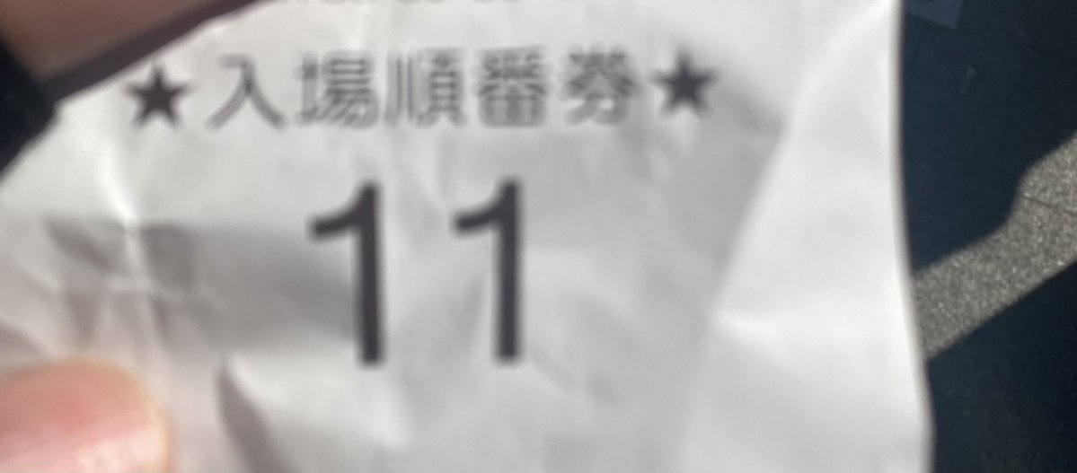 整理券譲っていただいた☺️ 皆が良いことがありますように🙏 本日は