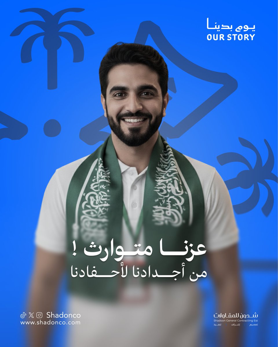 ShadonCo's tweet photo. عزنا متوارث ..
م�� أجدادنا لأحفادنا 💚✨

جذور ثابته صنعت وطناً شامخاً يمتد مجده عبر القرون، وعزيمة لاتنكسر ورثناها جيلاً بعد جيل 

#يوم_التاسيس #يوم_بدينا #يوم_بدينا_1727 https://t.co/YaR7jajgDX