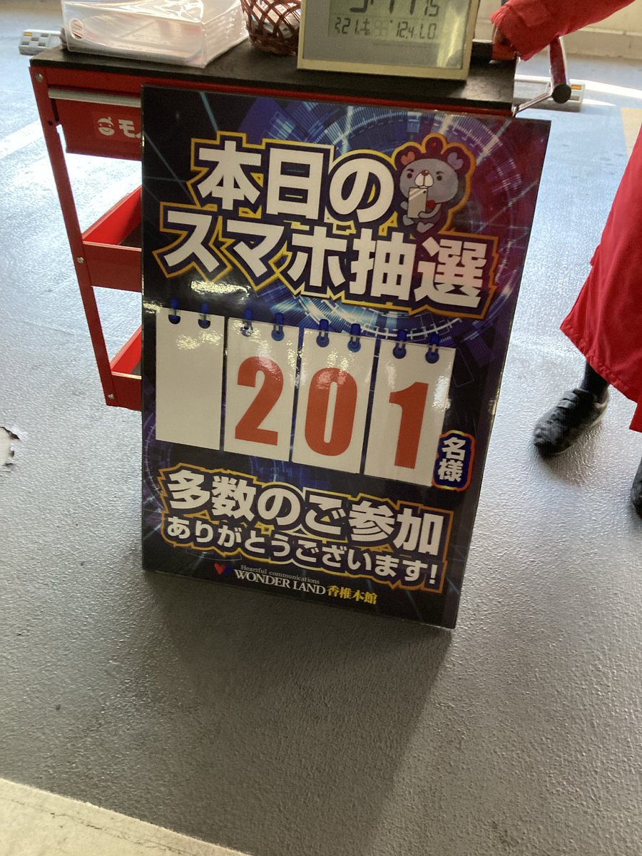 本日のスマホ抽選は201名様でした✨ 朝の抽選へのご参加ありがとうご