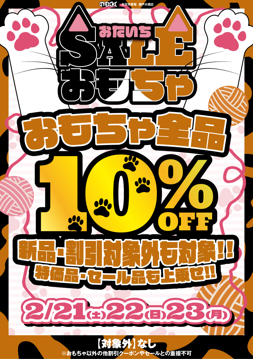 2/21㈯～2/23㈪はおもちゃ全品10%OFF!! 新品・割引対象外も対象になっ