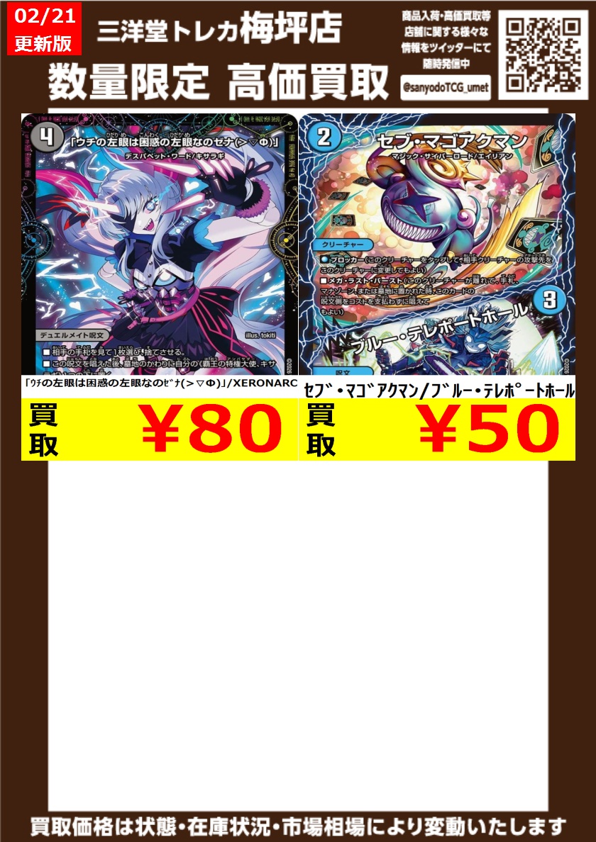 デュエマ 高価買取情報更新 ドシドシお持ち込みください ｢ｳﾁの左眼は