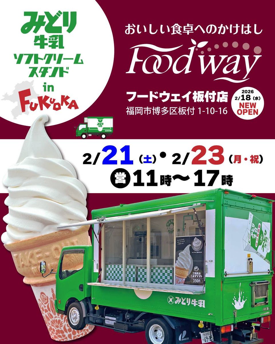 スジャータ　ソフトクリーム　キッチンカー　イベント　ワンショット 博多区板付地区の皆様、おはようございます！！ なんと、みどり工場