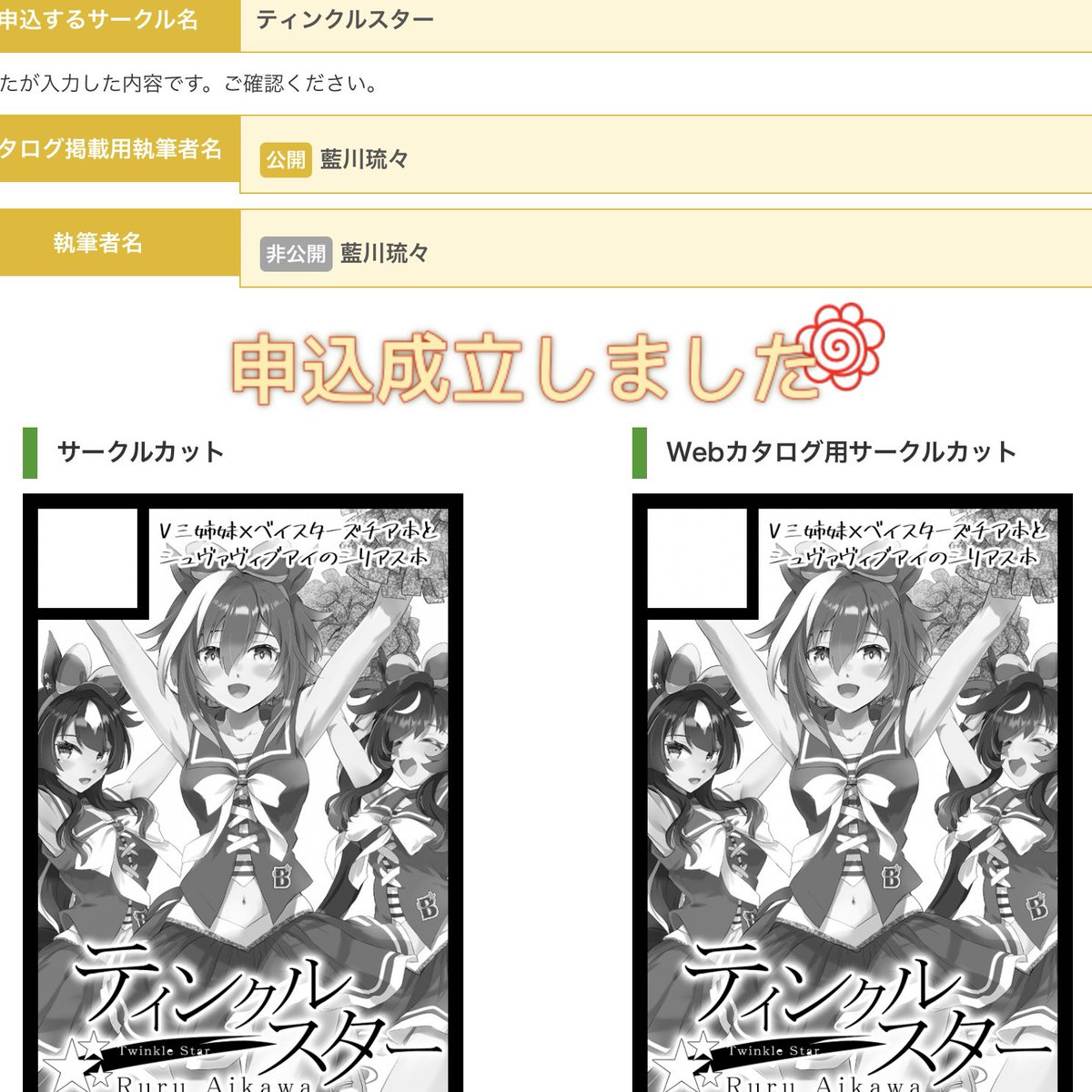 コミケ申し込み完了時の花丸すき(カットは暫定 