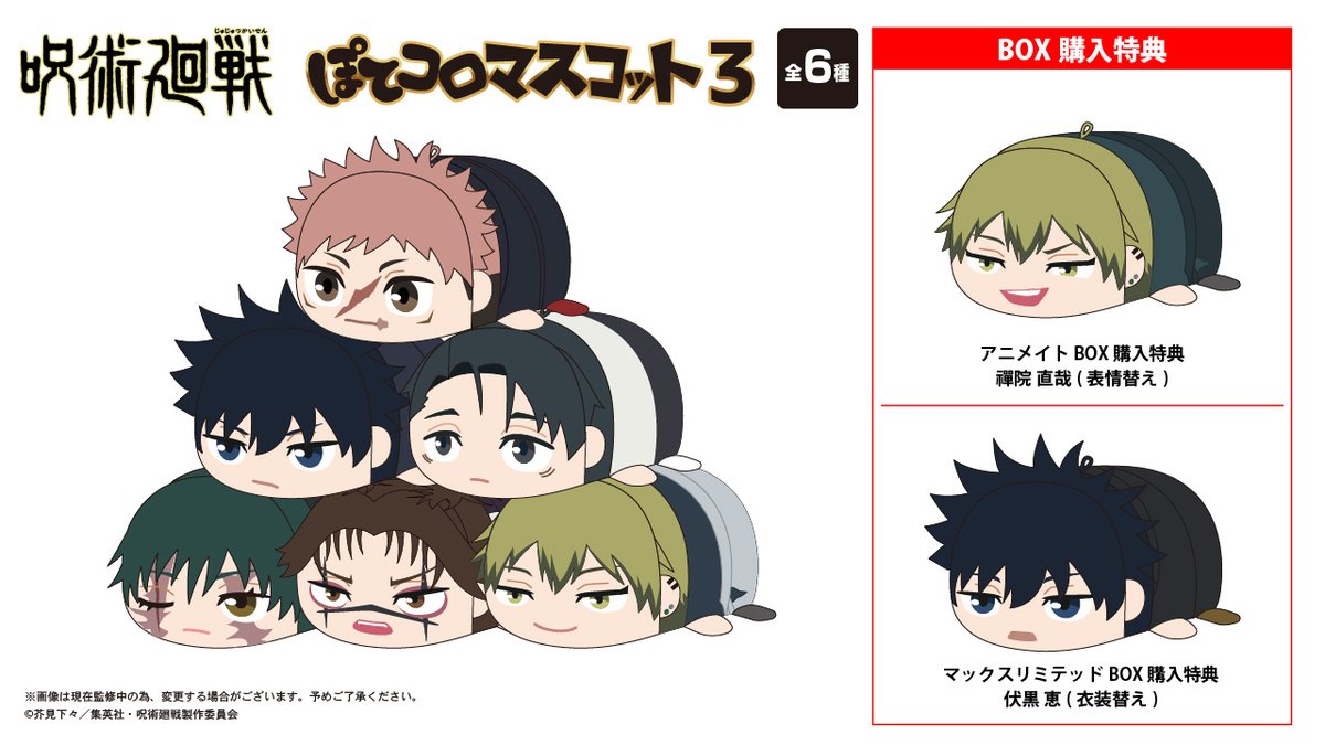 2026年5月発売予定 呪術廻戦 ・ぽてコロマスコット3 BOX ・ふわコロ