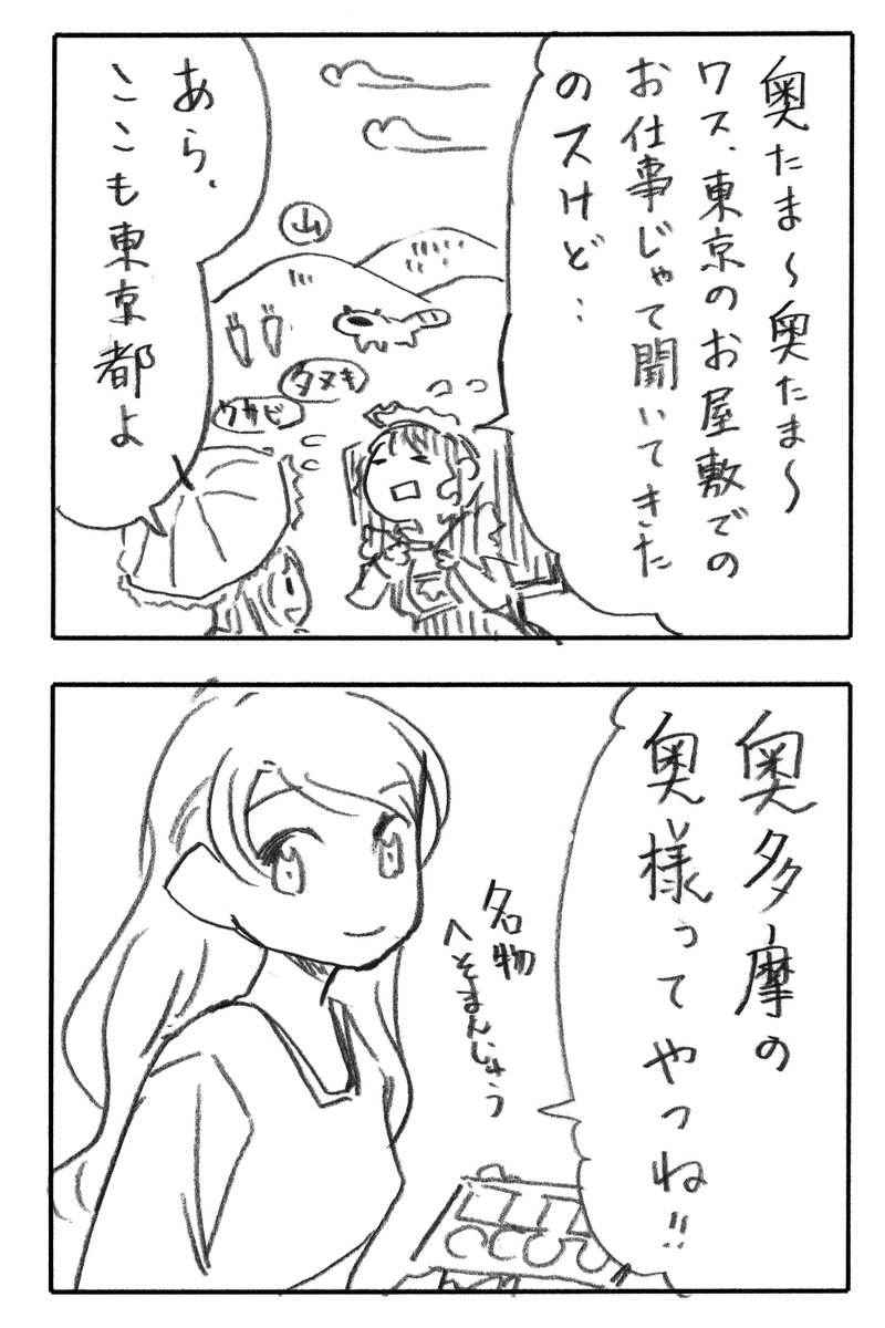 今日の2コマダジャレ

メイド「奥たま～奥たま～ワス、東京のお屋敷でのお仕事じゃて聞いてきたのスけど……」
奥様「あら、ここも東京都よ」
(背後にそびえる里山、畑、狸、ワサビ畑)

お姉さん「奥多摩の奥様ってやつね!」
名物へそまんじゅう 