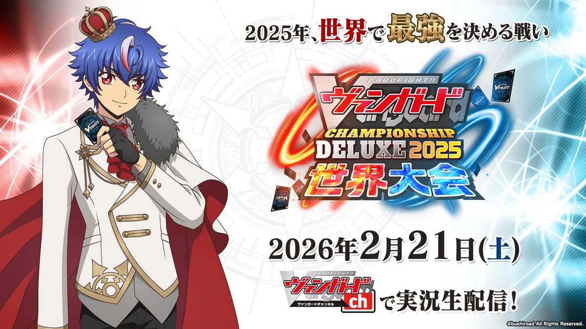 🏆ヴァンガード チャンピオンシップ デラックス 2025 世界大会🏆 2025