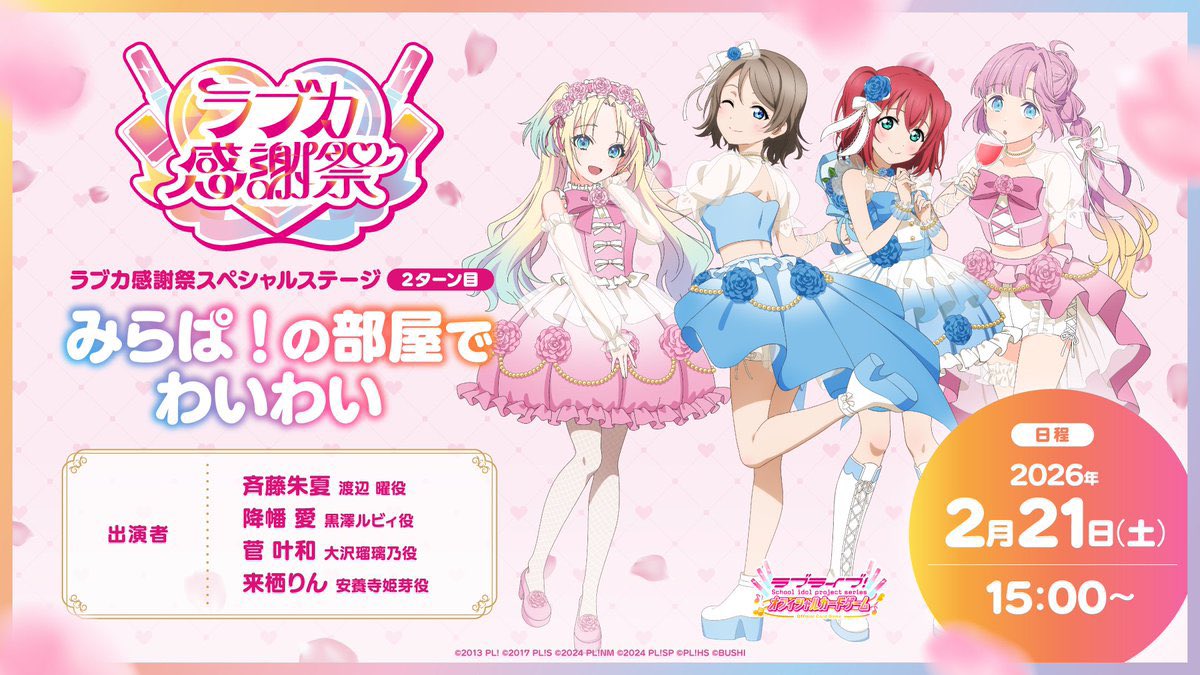 idoldotst's tweet photo. [#Loveca] 💖Loveca Kanshasai - Day 1💖

Today is Day 1 of the Thanksgiving Festival, commemorating the Loveca card game!

There will be three live streams today featuring seiyuu from their respective series' radio programs.

#LoveLive #ラブカ https://t.co/VLznqhqsf3